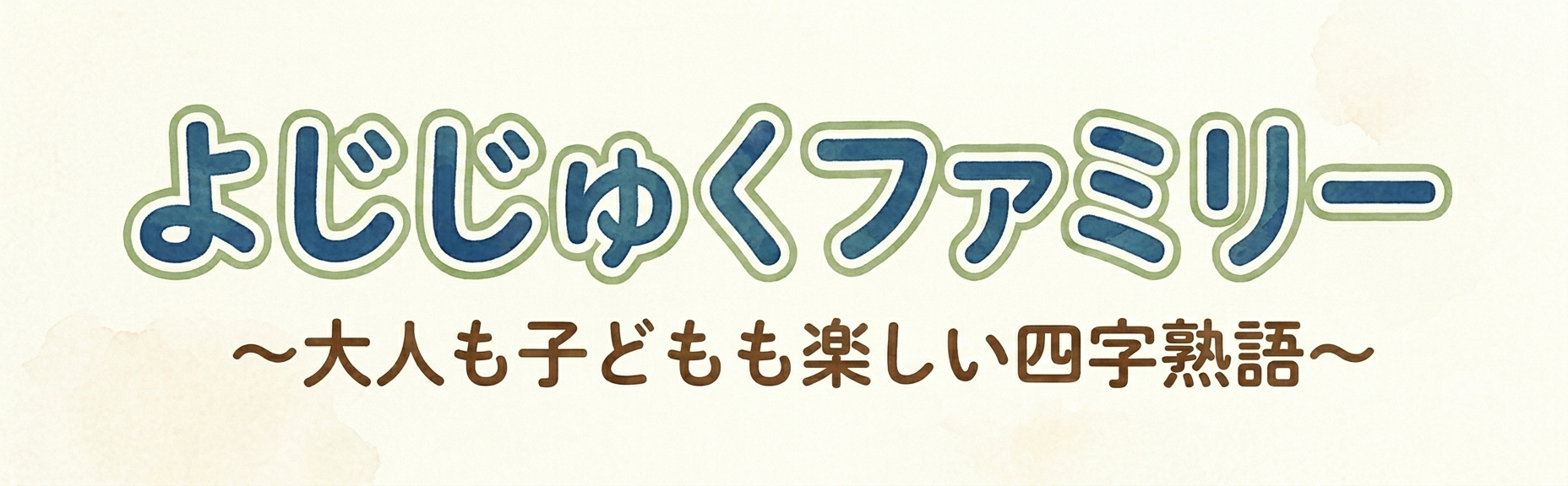 よじじゅくファミリー 〜大人も子どもも楽しい四字熟語〜