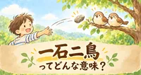 一石二鳥とは？意味・読み方・由来・使い方と例文をわかりやすく解説