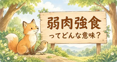 弱肉強食とは？意味・読み方・由来・使い方と例文をわかりやすく解説