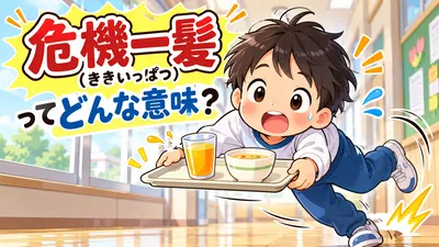 危機一髪（ききいっぱつ）の意味とは？危機一発との違い・由来・例文を解説