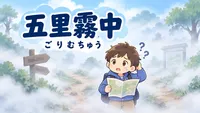 五里霧中（ごりむちゅう）の意味とは？由来・例文・暗中模索との違いを解説