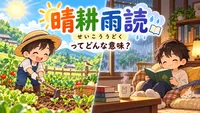晴耕雨読（せいこううどく）とは？意味・読み方・由来・例文を小学生向けに解説