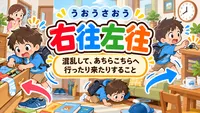 右往左往とは？意味・読み方・由来・使い方と例文をやさしく解説
