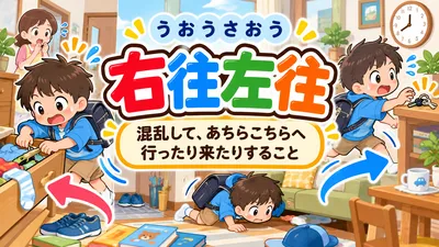 右往左往とは？意味・読み方・由来・使い方と例文をやさしく解説