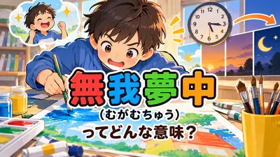 無我夢中とは？意味・読み方・由来・使い方と例文をやさしく解説