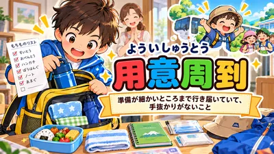 用意周到とは？意味・読み方・由来・例文を小学生向けに解説