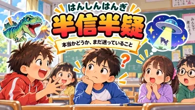 半信半疑とは？意味・読み方・由来・使い方と例文を解説