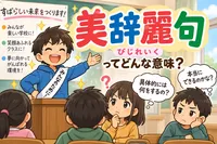 美辞麗句とは？意味・読み方・使い方と例文をやさしく解説