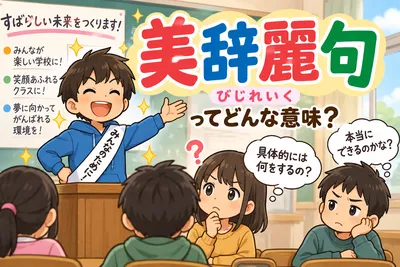 美辞麗句とは？意味・読み方・使い方と例文をやさしく解説