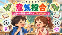 意気投合とは？意味・読み方・使い方と例文を小学生向けに解説