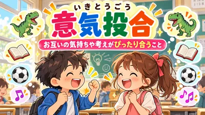 意気投合とは？意味・読み方・使い方と例文を小学生向けに解説