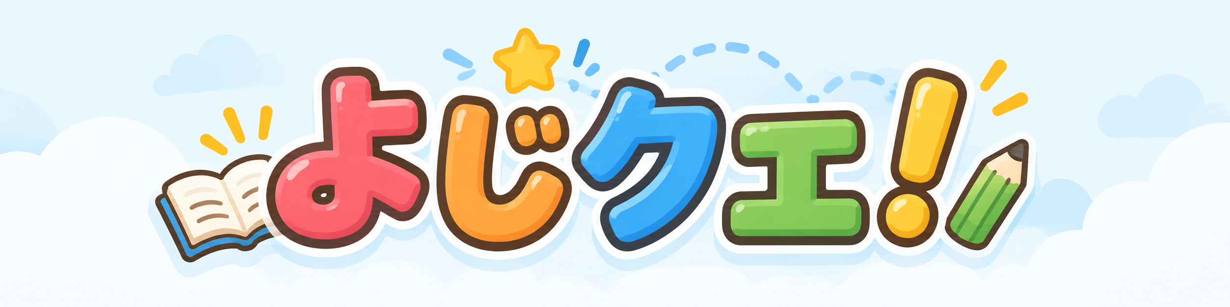 よじクエ！｜四字熟語・ことわざを楽しく学ぶ