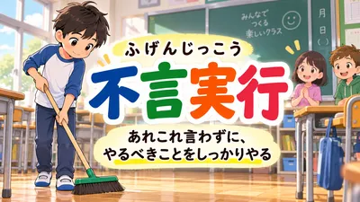 不言実行（ふげんじっこう）の意味とは？有言実行との違い・由来・例文を解説