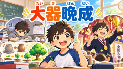 大器晩成（たいきばんせい）とは？意味・由来・例文と『老子』の教えを解説
