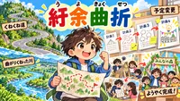 紆余曲折（うよきょくせつ）とは？意味・読み方・由来・例文を小学生向けに解説