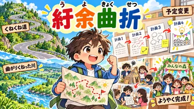 紆余曲折（うよきょくせつ）とは？意味・読み方・由来・例文を小学生向けに解説
