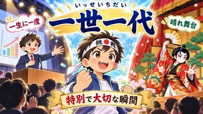 一世一代（いっせいちだい）とは？意味・読み方・由来と歌舞伎との関係を解説