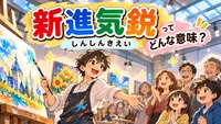 新進気鋭（しんしんきえい）とは？意味・読み方・由来・例文を小学生向けに解説