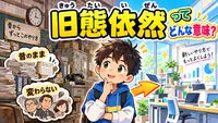 旧態依然（きゅうたいいぜん）とは？意味・読み方・使い方・例文を小学生向けに解説