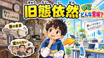 旧態依然（きゅうたいいぜん）とは？意味・読み方・使い方・例文を小学生向けに解説