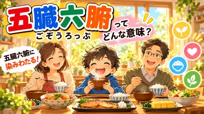 五臓六腑（ごぞうろっぷ）とは？意味・読み方・五臓と六腑の一覧をやさしく解説