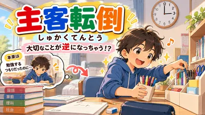 主客転倒（しゅかくてんとう）とは？意味・読み方・例文と本末転倒との違いを解説