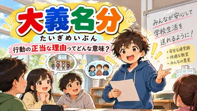 大義名分（たいぎめいぶん）とは？意味・読み方・由来・例文と口実との違いを解説