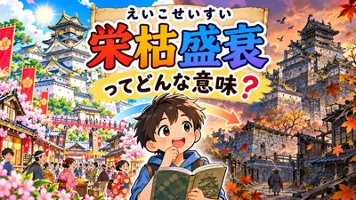 栄枯盛衰（えいこせいすい）とは？意味・読み方・由来・例文と盛者必衰との違い