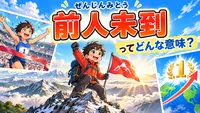 前人未到（ぜんじんみとう）とは？意味・読み方・例文と前人未踏との違いを解説