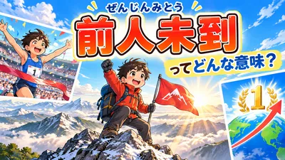 前人未到（ぜんじんみとう）とは？意味・読み方・例文と前人未踏との違いを解説