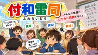 付和雷同（ふわらいどう）とは？意味・読み方・由来・例文を小学生向けに解説