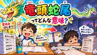 竜頭蛇尾（りゅうとうだび）とは？意味・読み方・由来・例文を小学生向けに解説