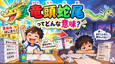 竜頭蛇尾（りゅうとうだび）とは？意味・読み方・由来・例文を小学生向けに解説