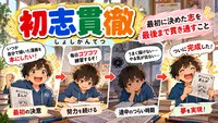 初志貫徹（しょしかんてつ）ってどんな意味？