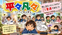 平々凡々（へいへいぼんぼん）とは？意味・読み方・由来・例文を小学生向けに解説