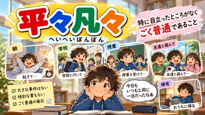 平々凡々（へいへいぼんぼん）とは？意味・読み方・由来・例文を小学生向けに解説