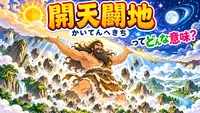 開天闢地（かいてんへきち）とは？意味・読み方・由来と盤古の神話をやさしく解説