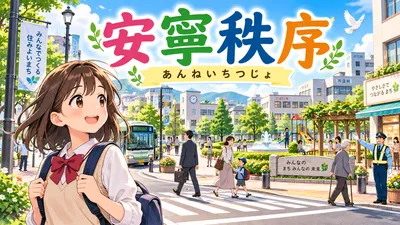 安寧秩序（あんねいちつじょ）の意味とは？由来・例文・天下泰平との違い