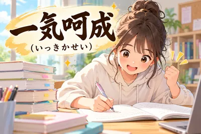 一気呵成（いっきかせい）の意味とは？由来・例文・一気にとの違いを解説