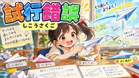 試行錯誤（しこうさくご）の意味とは？由来・例文・創意工夫との違い