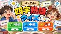 四字熟語クイズ15問！小学生から大人まで楽しめる初級・中級・上級問題