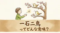 一石二鳥（いっせきにちょう）ってどんな意味？