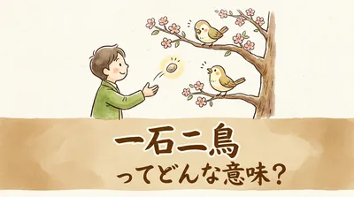 一石二鳥（いっせきにちょう）ってどんな意味？