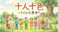十人十色（じゅうにんといろ）ってどんな意味？