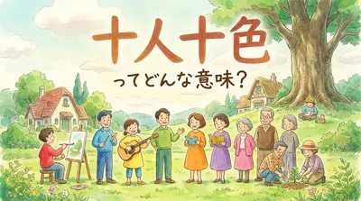 十人十色（じゅうにんといろ）ってどんな意味？