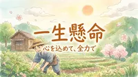 一生懸命（いっしょうけんめい）の意味や由来って何？