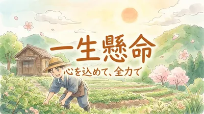 一生懸命（いっしょうけんめい）の意味や由来って何？