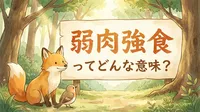 弱肉強食（じゃくにくきょうしょく）ってどんな意味？