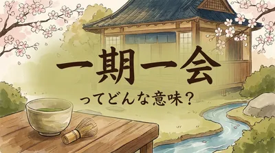 一期一会（いちごいちえ）ってどんな意味？