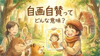 自画自賛とは？意味・読み方・由来・使い方と例文をわかりやすく解説